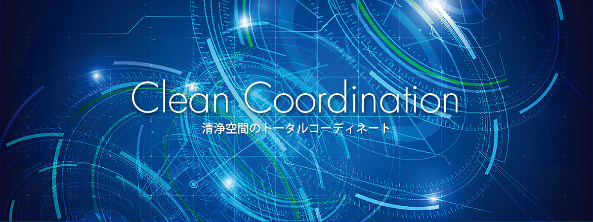 清浄空間のトータルコーディネート