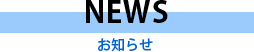 NEWS お知らせ